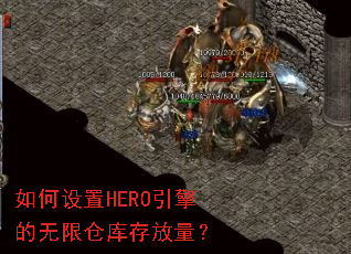 如何设置HERO引擎的无限仓库存放量? 如何设置HERO引擎的无限仓库存放量?