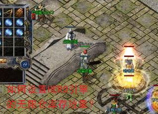 如何设置HERO引擎的无限仓库存放量? 如何设置HERO引擎的无限仓库存放量?