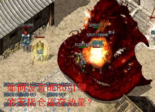 如何设置HERO引擎的无限仓库存放量? 如何设置HERO引擎的无限仓库存放量?