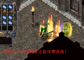 如何玩转庄园黄泉这款传奇游戏? 如何玩转庄园黄泉这款传奇游戏?