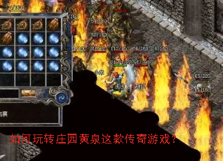 如何玩转庄园黄泉这款传奇游戏? 如何玩转庄园黄泉这款传奇游戏?