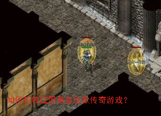 如何玩转庄园黄泉这款传奇游戏? 如何玩转庄园黄泉这款传奇游戏?