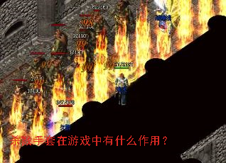 ɱ¾��������Ϸ����ʲô���ã�