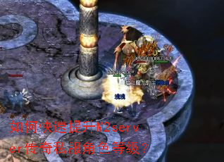 如何快速提升M2server传奇私服角色等级? 如何快速提升M2server传奇私服角色等级?
