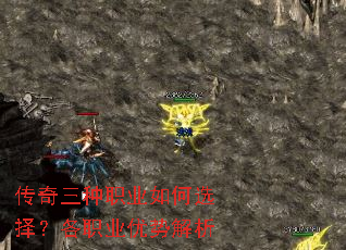 传奇三种职业如何选择?各职业优势解析 传奇三种职业如何选择?各职业优势解析