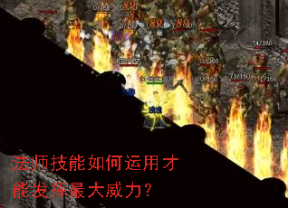 法师技能如何运用才能发挥最大威力? 法师技能如何运用才能发挥最大威力?