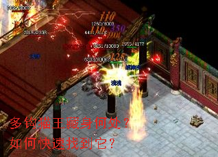 多钩猫王藏身何处?如何快速找到它? 多钩猫王藏身何处?如何快速找到它?