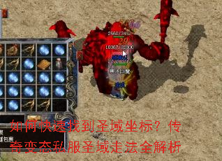 如何快速找到圣域坐标?传奇变态私服圣域走法全解析 如何快速找到圣域坐标?传奇变态私服圣域走法全解析