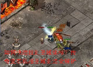 如何快速找到圣域坐标?传奇变态私服圣域走法全解析 如何快速找到圣域坐标?传奇变态私服圣域走法全解析