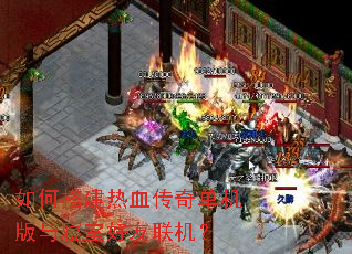 如何搭建热血传奇单机版与寝室好友联机? 如何搭建热血传奇单机版与寝室好友联机?