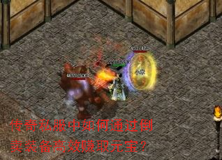 传奇私服中如何通过倒卖装备高效赚取元宝? 传奇私服中如何通过倒卖装备高效赚取元宝?