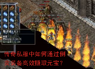 传奇私服中如何通过倒卖装备高效赚取元宝? 传奇私服中如何通过倒卖装备高效赚取元宝?