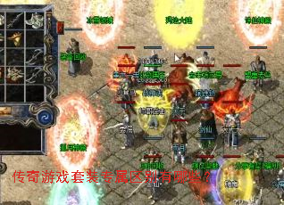 传奇游戏套装专属区别有哪些? 传奇游戏套装专属区别有哪些?