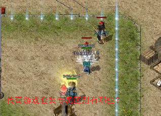 传奇游戏套装专属区别有哪些? 传奇游戏套装专属区别有哪些?