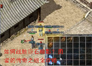 如何战胜巨石暗影?勇者的传奇之旅全攻略 如何战胜巨石暗影?勇者的传奇之旅全攻略