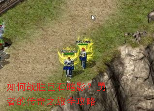 如何战胜巨石暗影?勇者的传奇之旅全攻略 如何战胜巨石暗影?勇者的传奇之旅全攻略