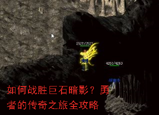 如何战胜巨石暗影?勇者的传奇之旅全攻略 如何战胜巨石暗影?勇者的传奇之旅全攻略