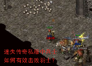 迷失传奇私服中兵士如何有效击败羽士? 迷失传奇私服中兵士如何有效击败羽士?