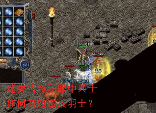 迷失传奇私服中兵士如何有效击败羽士? 迷失传奇私服中兵士如何有效击败羽士?