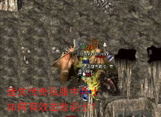 迷失传奇私服中兵士如何有效击败羽士? 迷失传奇私服中兵士如何有效击败羽士?