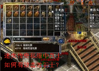 迷失传奇私服中兵士如何有效击败羽士? 迷失传奇私服中兵士如何有效击败羽士?