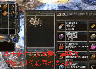 战士走位有多重要?掌握这些技巧让你称霸玛法大陆 战士走位有多重要?掌握这些技巧让你称霸玛法大陆