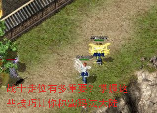 战士走位有多重要?掌握这些技巧让你称霸玛法大陆 战士走位有多重要?掌握这些技巧让你称霸玛法大陆