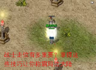 战士走位有多重要?掌握这些技巧让你称霸玛法大陆 战士走位有多重要?掌握这些技巧让你称霸玛法大陆