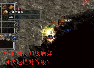 怀旧传奇30级后如何快速提升等级? 怀旧传奇30级后如何快速提升等级?