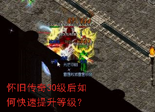怀旧传奇30级后如何快速提升等级? 怀旧传奇30级后如何快速提升等级?