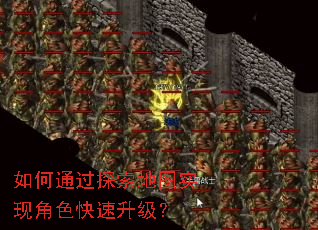 如何通过探索地图实现角色快速升级? 如何通过探索地图实现角色快速升级?