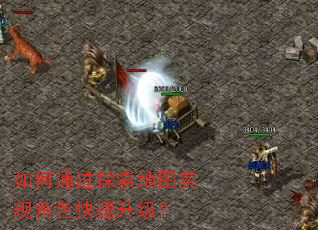 如何通过探索地图实现角色快速升级? 如何通过探索地图实现角色快速升级?