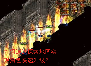 如何通过探索地图实现角色快速升级? 如何通过探索地图实现角色快速升级?