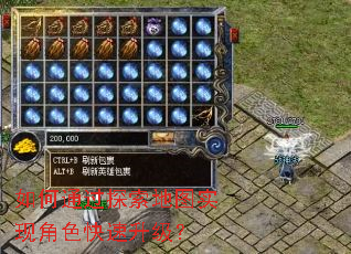 如何通过探索地图实现角色快速升级? 如何通过探索地图实现角色快速升级?