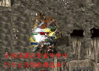 圣物浮屠在朱雀传奇中打什么怪物能爆出来? 圣物浮屠在朱雀传奇中打什么怪物能爆出来?