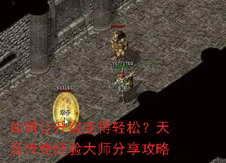 如何让升级变得轻松?天涯传奇经验大师分享攻略 如何让升级变得轻松?天涯传奇经验大师分享攻略