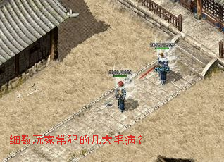 细数玩家常犯的几大毛病? 细数玩家常犯的几大毛病?