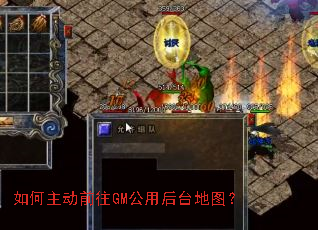 �������ǰ��GM���ú�̨��ͼ��