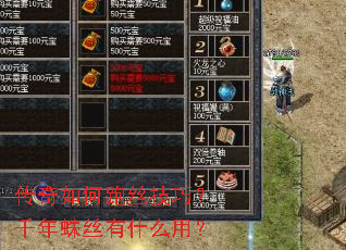 传奇如何跑丝技巧?千年蛛丝有什么用? 传奇如何跑丝技巧?千年蛛丝有什么用?