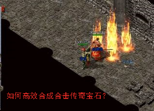 如何高效合成合击传奇宝石? 如何高效合成合击传奇宝石?