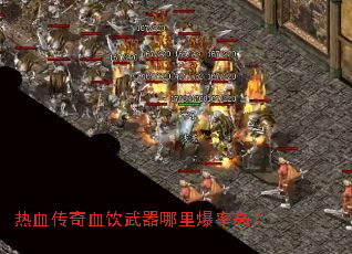 ��Ѫ����Ѫ���������ﱬ�ʸߣ�