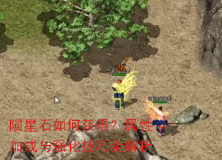 陨星石如何获得?属性加成与强化技巧全解析 陨星石如何获得?属性加成与强化技巧全解析