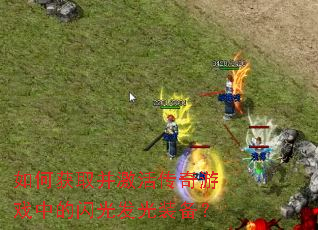 ��λ�ȡ���������Ϸ�е����ⷢ��װ����