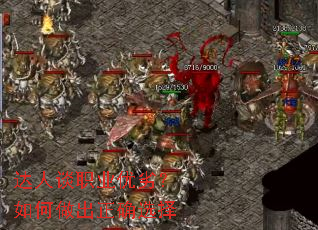 达人谈职业优劣?如何做出正确选择 达人谈职业优劣?如何做出正确选择