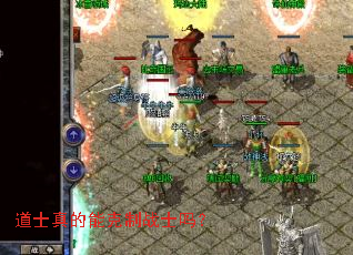 道士真的能克制战士吗? 道士真的能克制战士吗?