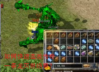 如何快速击败传奇一条龙灭世绝兽? 如何快速击败传奇一条龙灭世绝兽?