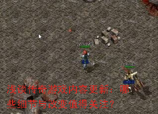 ǳ̸������Ϸ���ݸ��£���Щϸ����ı�ֵ�ù�ע��