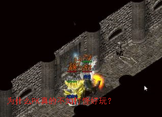 为什么PK真的不如打怪好玩? 为什么PK真的不如打怪好玩?