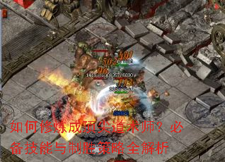 如何修炼成顶尖道术师?必备技能与制胜策略全解析 如何修炼成顶尖道术师?必备技能与制胜策略全解析