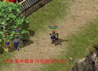 传世魔神雕像究竟藏身何处? 传世魔神雕像究竟藏身何处?